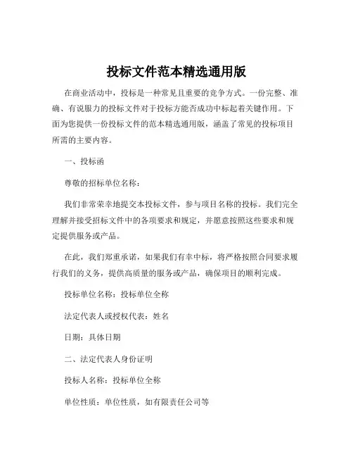 投标文件范本精选通用版