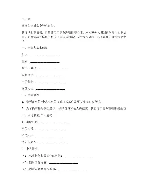 办理辐射安全证申请书模板(3篇)