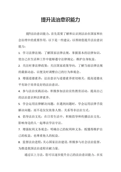 提升法治意识能力