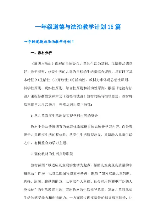 一年级道德与法治教学计划15篇