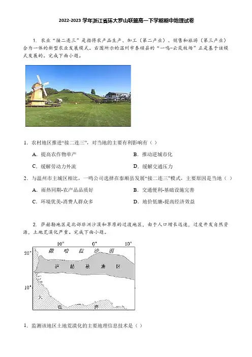 2022-2023学年浙江省环大罗山联盟高一下学期期中地理试卷