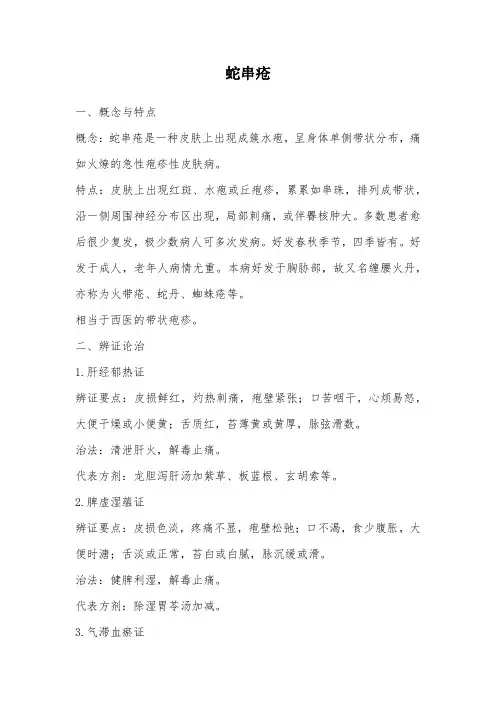 蛇串疮的中医辨证论治