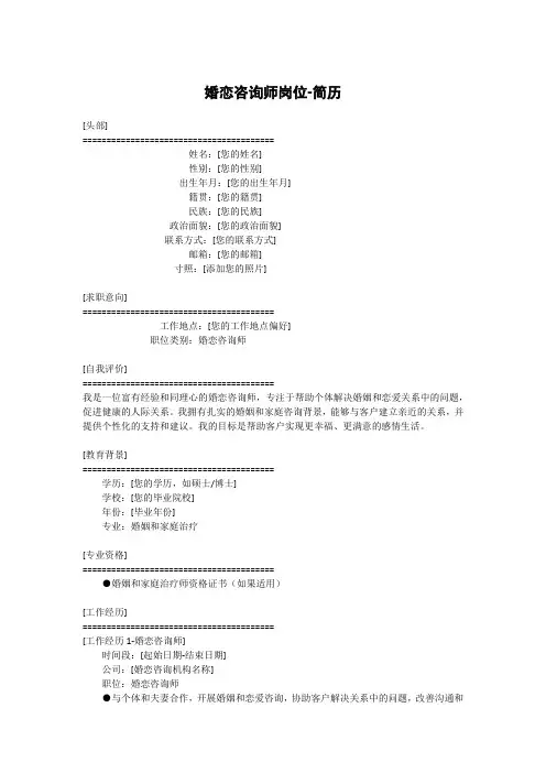 婚恋咨询师岗位-简历