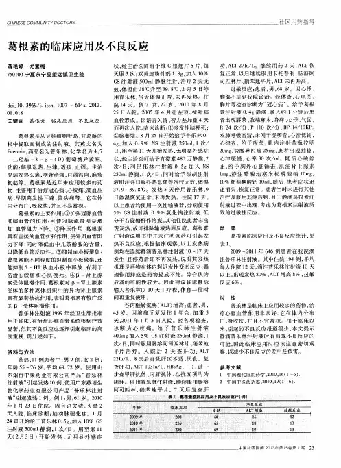 葛根素的临床应用及不良反应