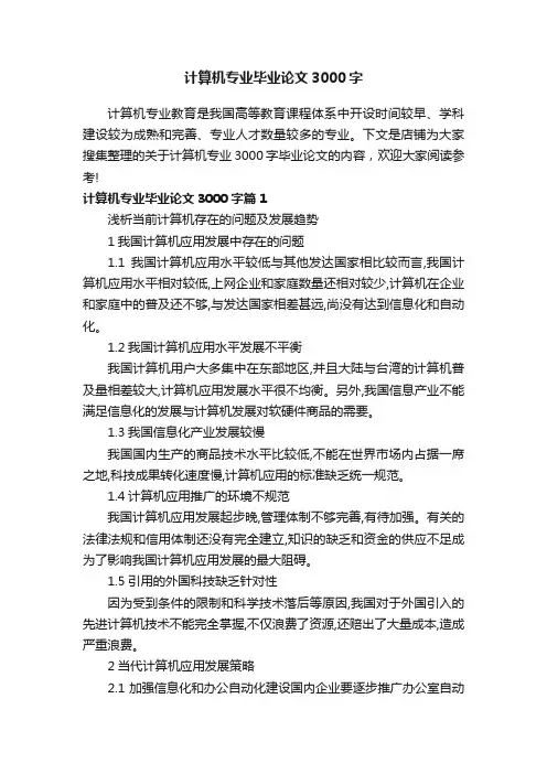 计算机专业毕业论文3000字