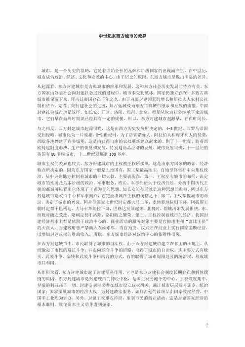 中世纪东西方城市的差异