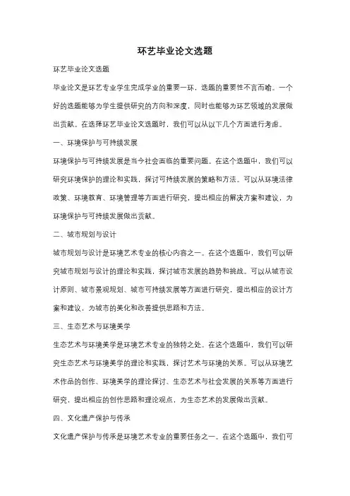 环艺毕业论文选题