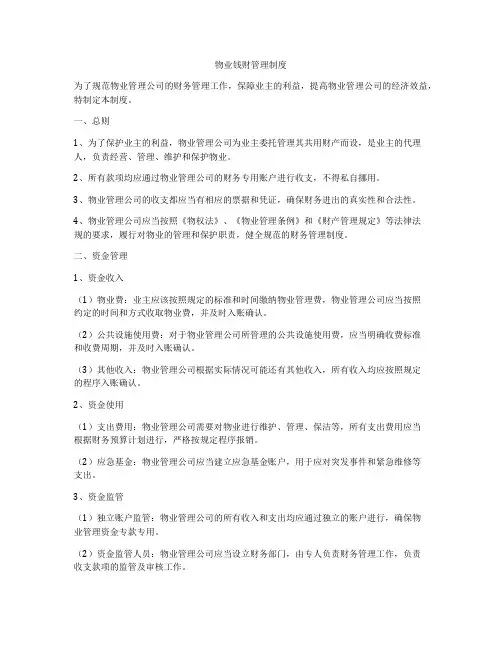 物业钱财管理制度
