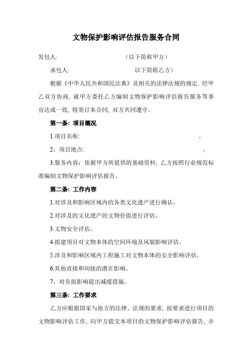 文物保护影响评估报告服务合同范本
