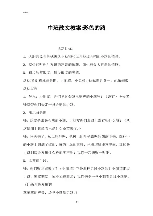 中班散文教案-彩色的路