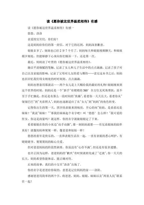心得体会-读《愿你被这世界温柔相待》有感 精品