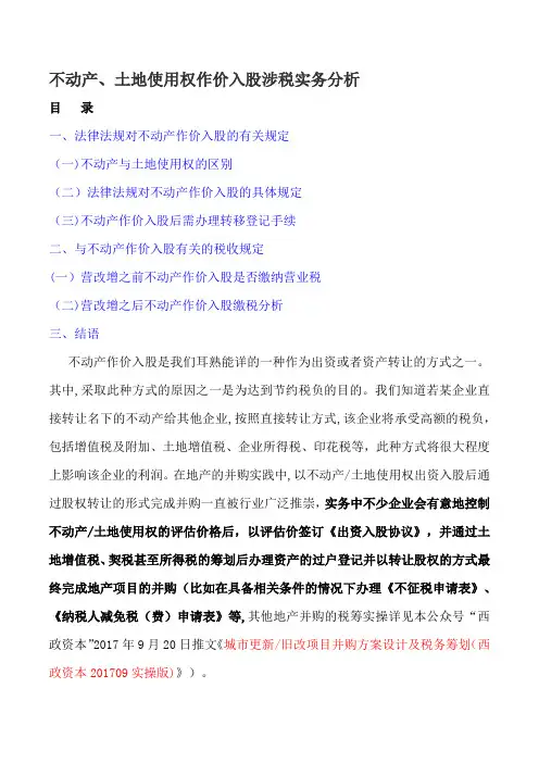 不动产、土地使用权作价入股涉税实务分析