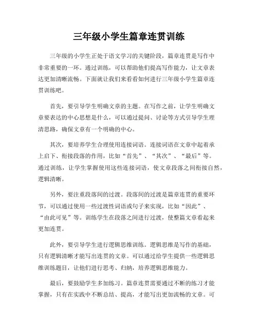 三年级小学生篇章连贯训练