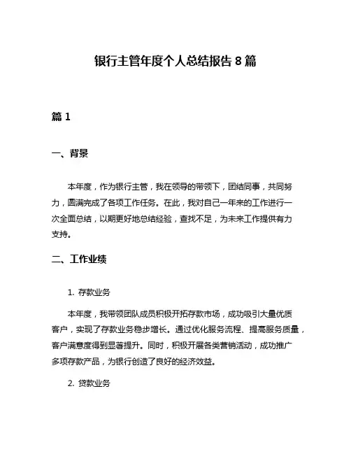 银行主管年度个人总结报告8篇