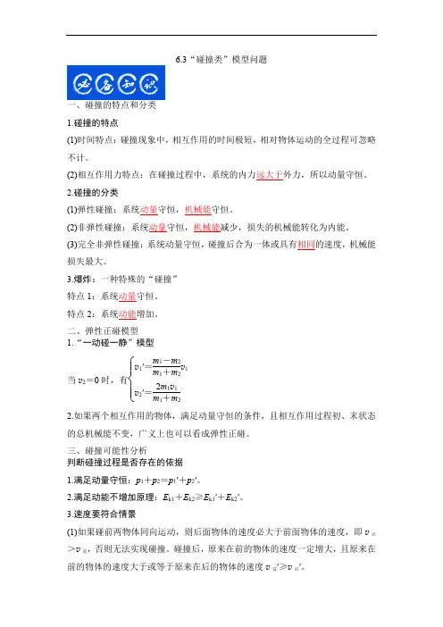 6.3“碰撞类”模型问题(解析版)