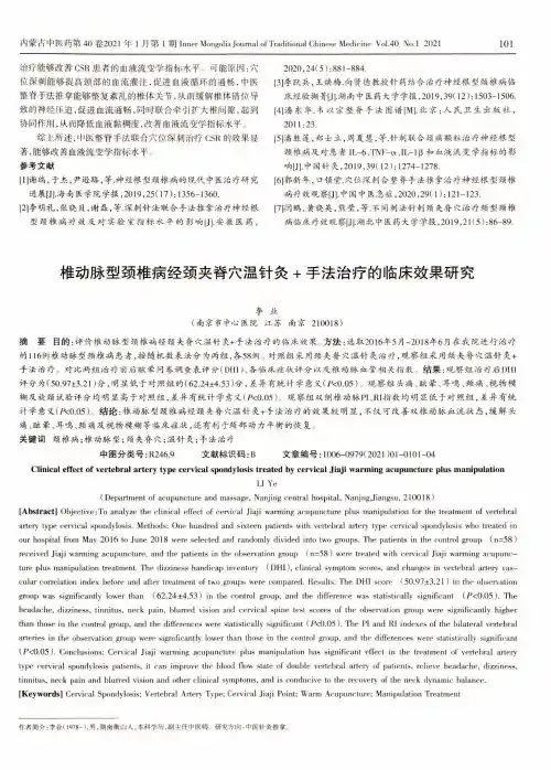 椎动脉型颈椎病经颈夹脊穴温针灸+手法治疗的临床效果研究