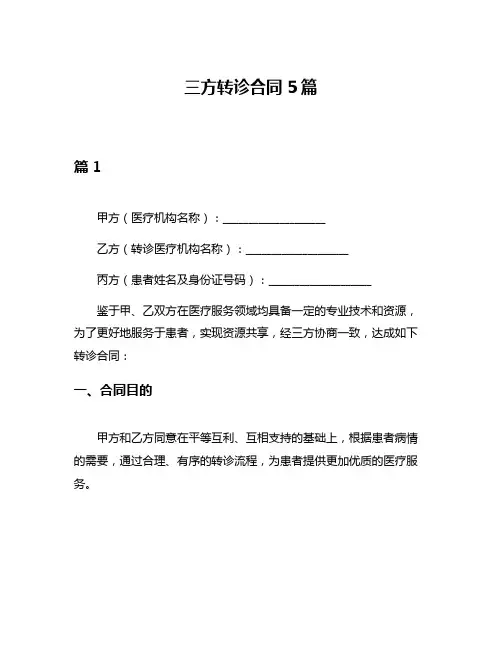 三方转诊合同5篇