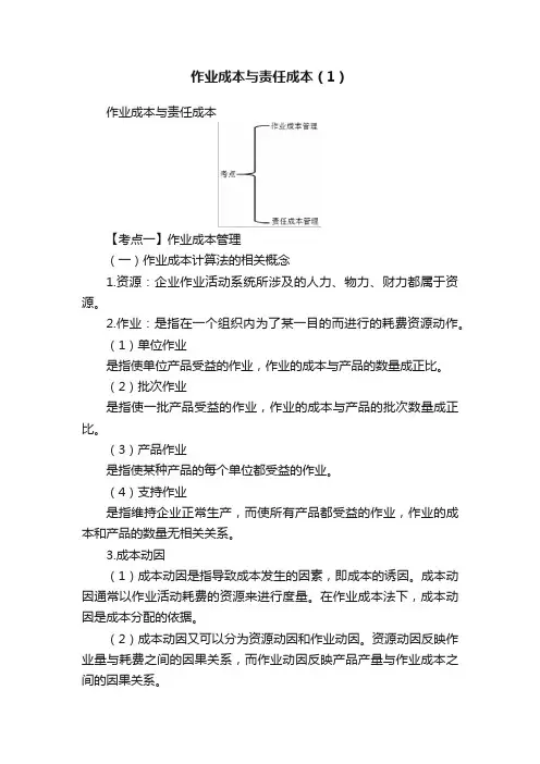作业成本与责任成本（1）