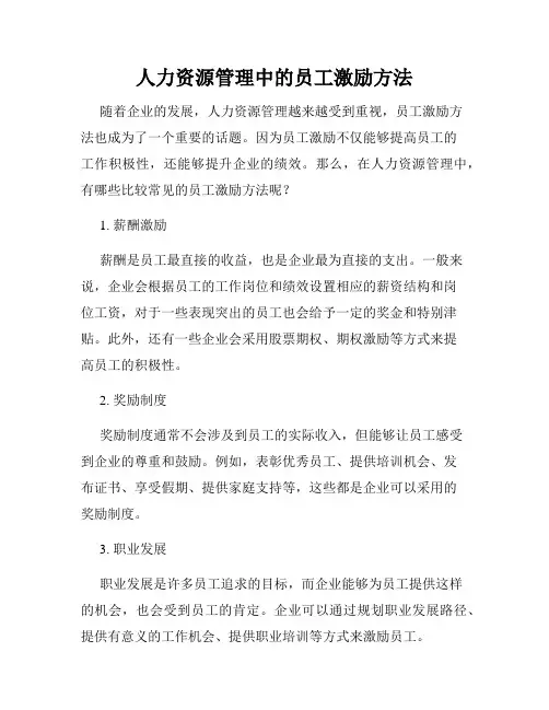 人力资源管理中的员工激励方法