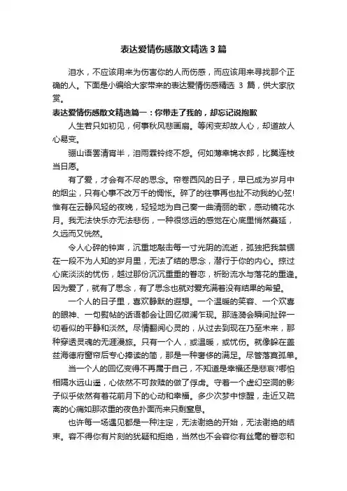 表达爱情伤感散文精选3篇