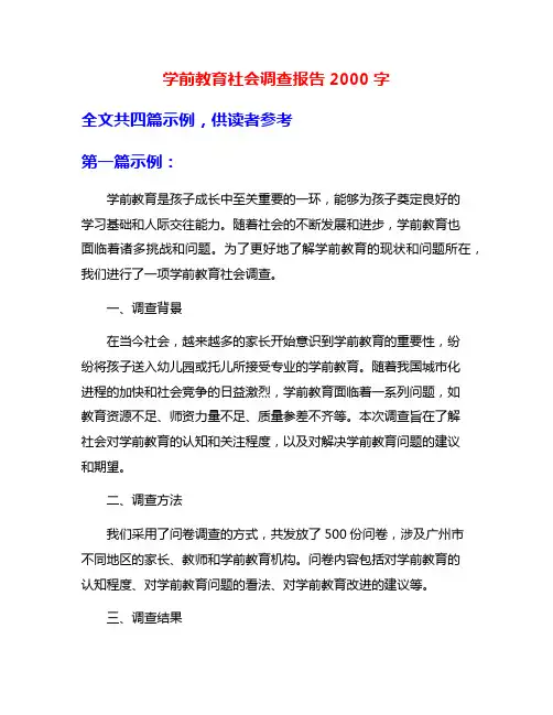 学前教育社会调查报告2000字