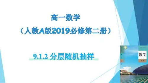 分层随机抽样(教学课件)高一数学(人教A版2019必修第二册)
