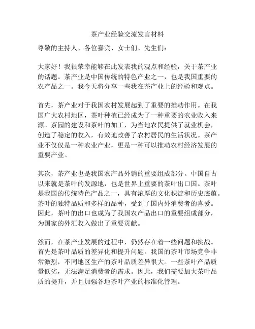 茶产业经验交流发言材料