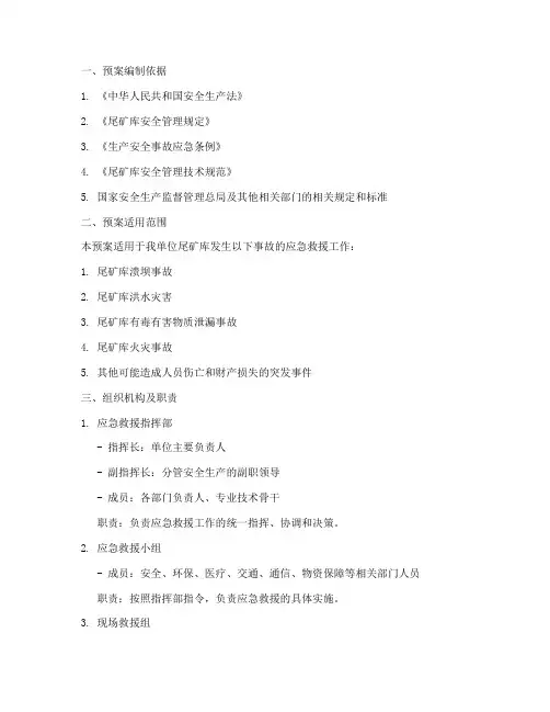 尾矿库应急救援预案模板