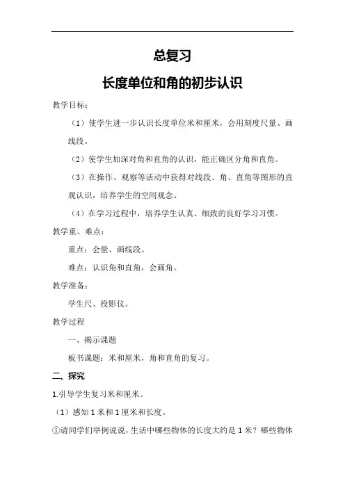 部编人教版小学二年级上册数学《总复习-长度单位和角的初步认识》教案