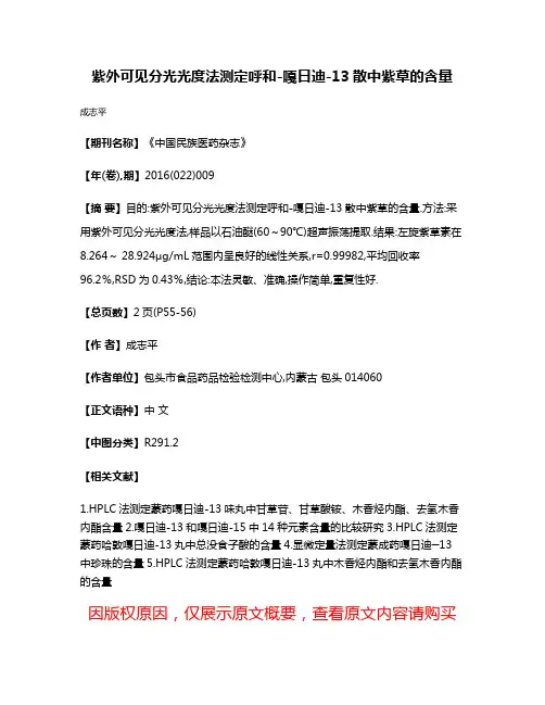 紫外可见分光光度法测定呼和-嘎日迪-13散中紫草的含量