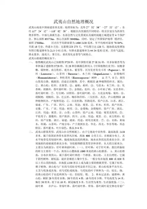 武夷山自然地理概况