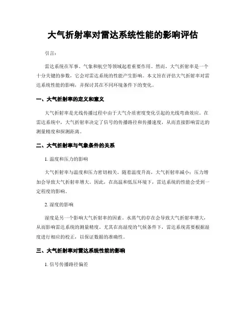 大气折射率对雷达系统性能的影响评估