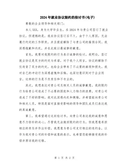 2024年就业协议毁约的检讨书(电子)