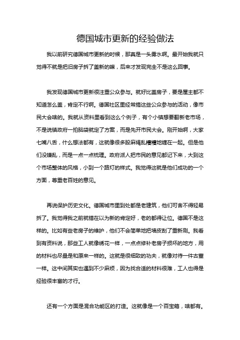 德国城市更新的经验做法