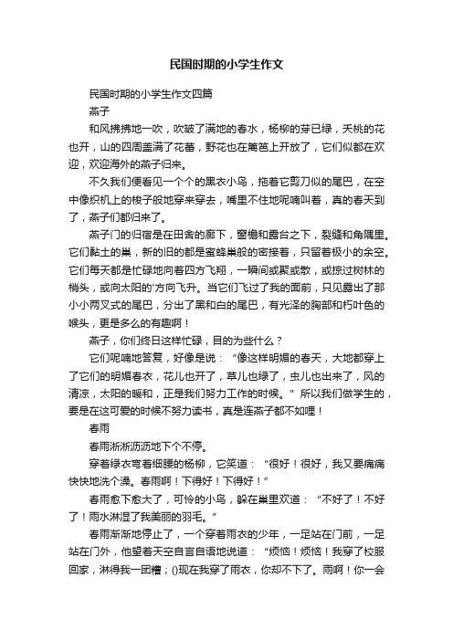 民国时期的小学生作文四篇