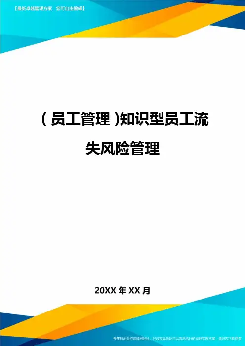 2020年员工管理知识型员工流失风险管理完整版