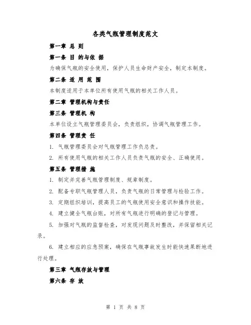 各类气瓶管理制度范文(三篇)