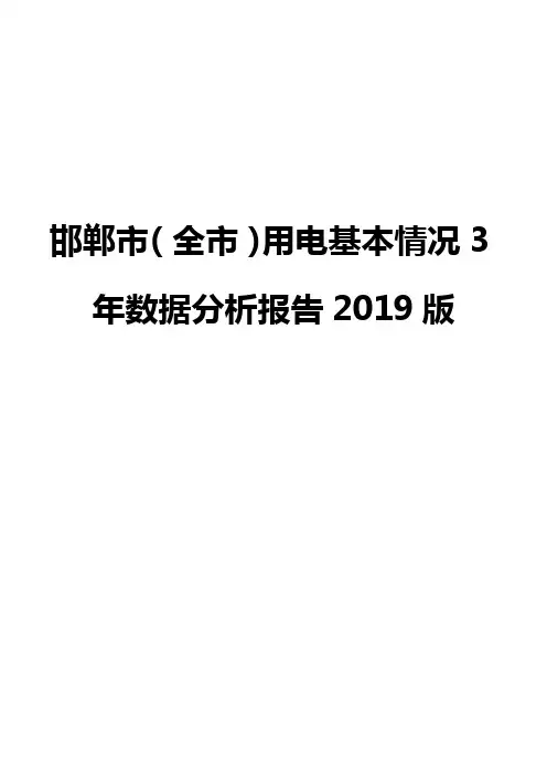 邯郸市(全市)用电基本情况3年数据分析报告2019版