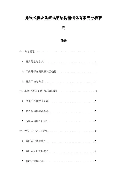 拆装式模块化箱式钢结构精细化有限元分析研究