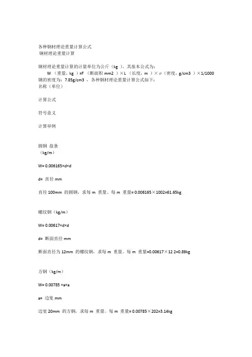 各种钢材理论重量计算公式