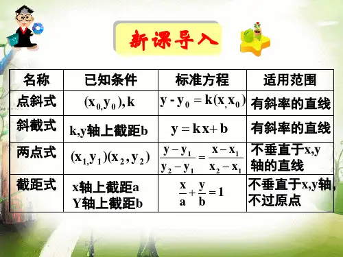 人教A版数学必修二3.2.3《直线的一般方程》课件(共32张PPT)