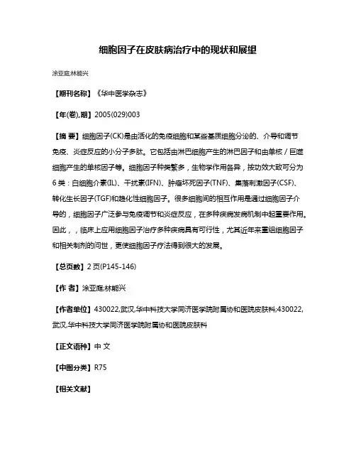 细胞因子在皮肤病治疗中的现状和展望
