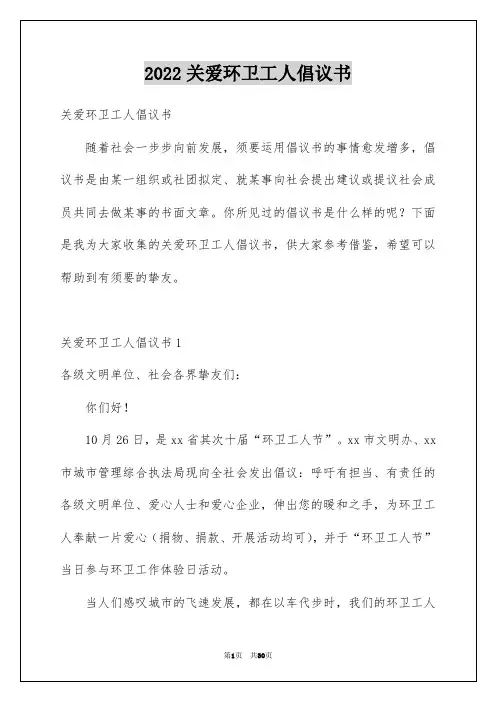 2022关爱环卫工人倡议书_5