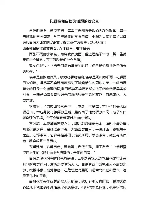 以谦虚和自信为话题的议论文