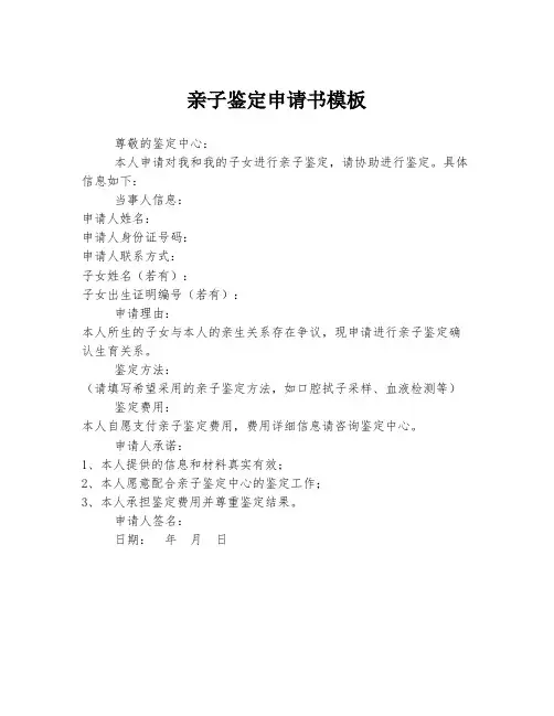 亲子鉴定申请书模板