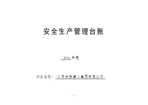 安全生产管理台账(全套)36306