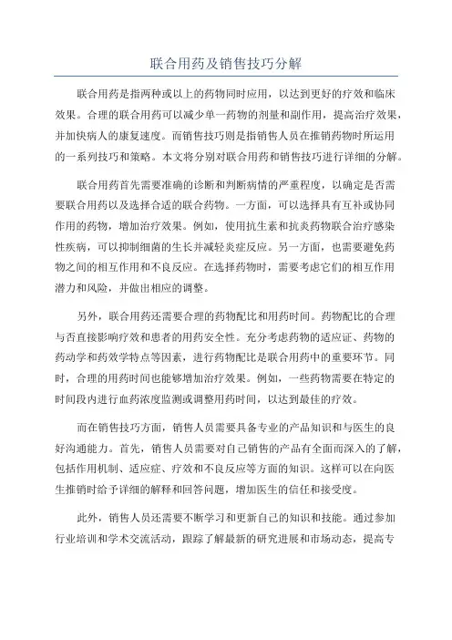 联合用药及销售技巧分解