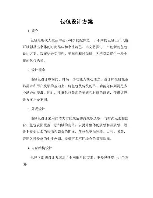 包包设计方案
