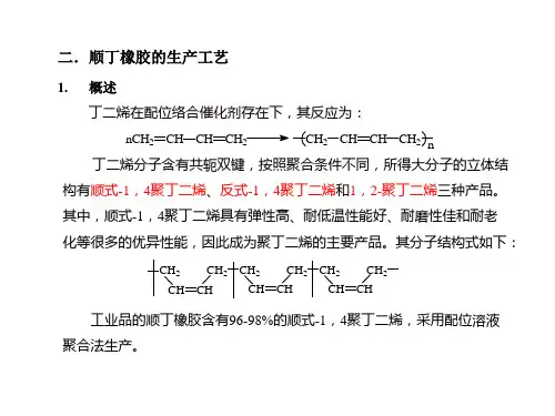 顺丁橡胶生产工艺设计-大作业.ppt
