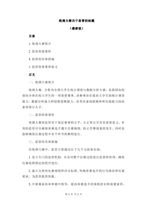 统调大赛关于监管的标题
